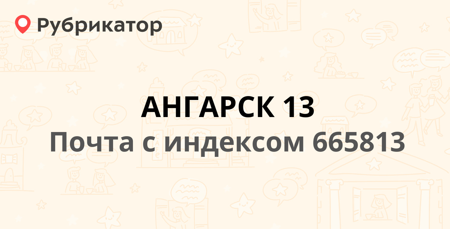 Почта 665813 — улица Карла Маркса 57, Ангарск (12 отзывов, 4 фото, телефон  и режим работы) | Рубрикатор