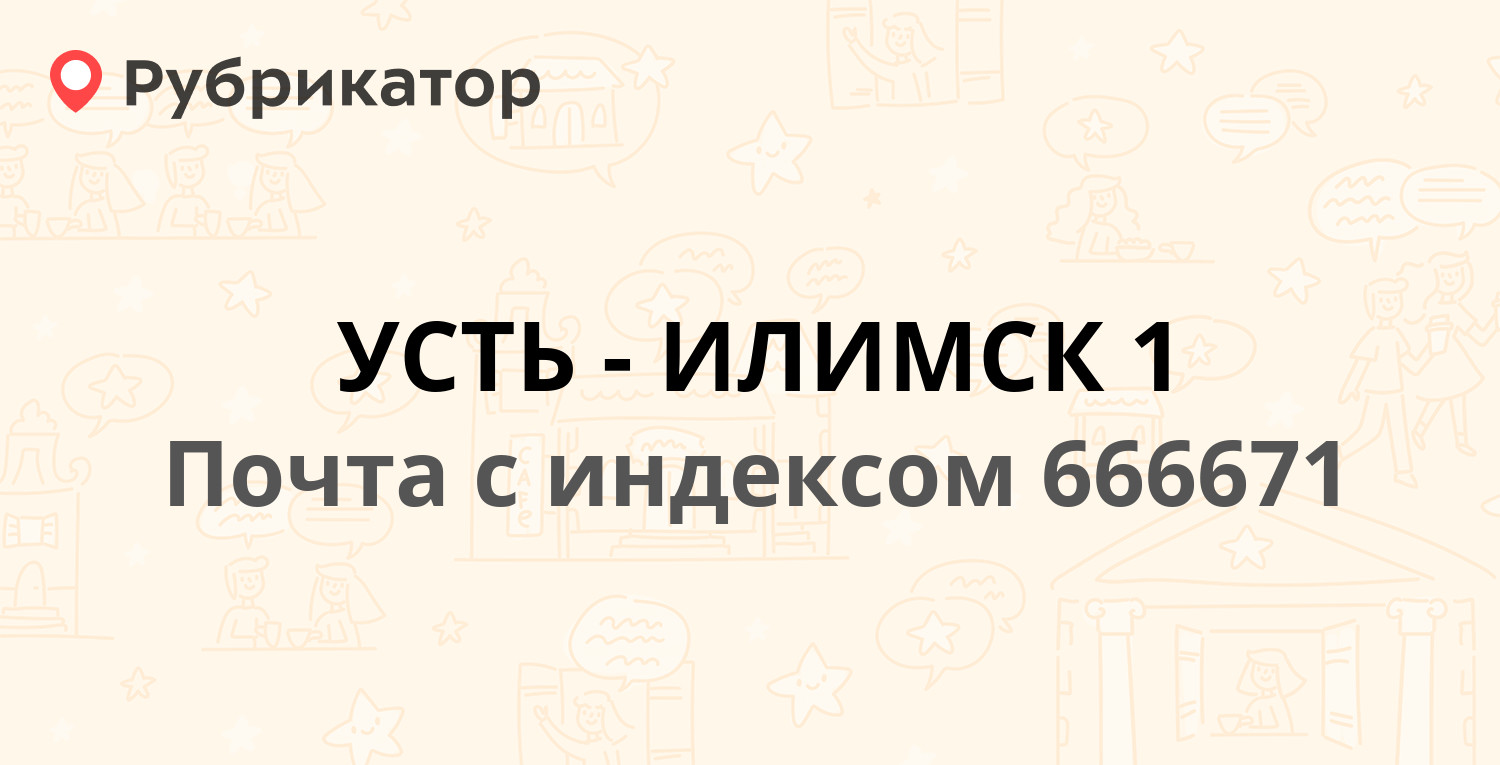 Почта 666671 — улица 50 лет ВЛКСМ, Усть-Илимск (3 отзыва, телефон и режим  работы) | Рубрикатор