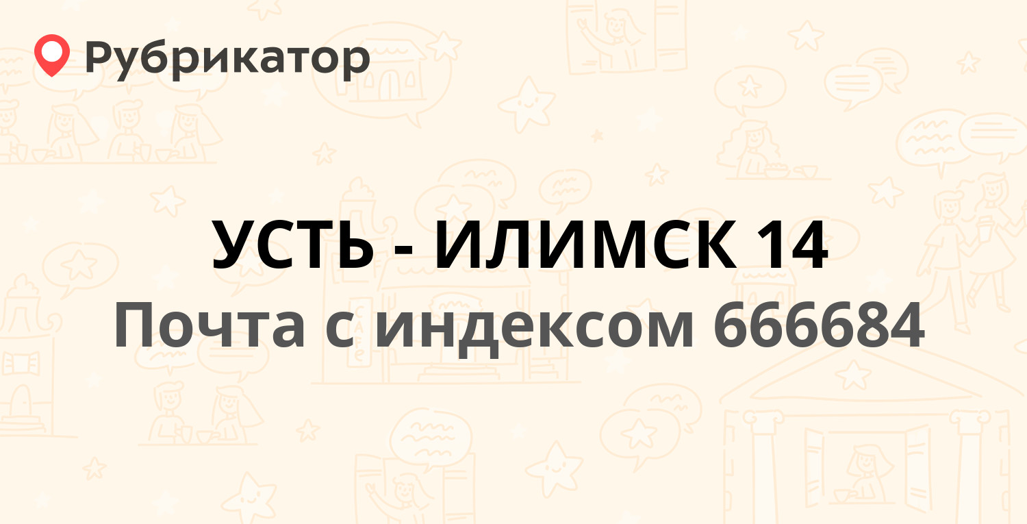 Почта г усть илимск 666679 режим работы телефон