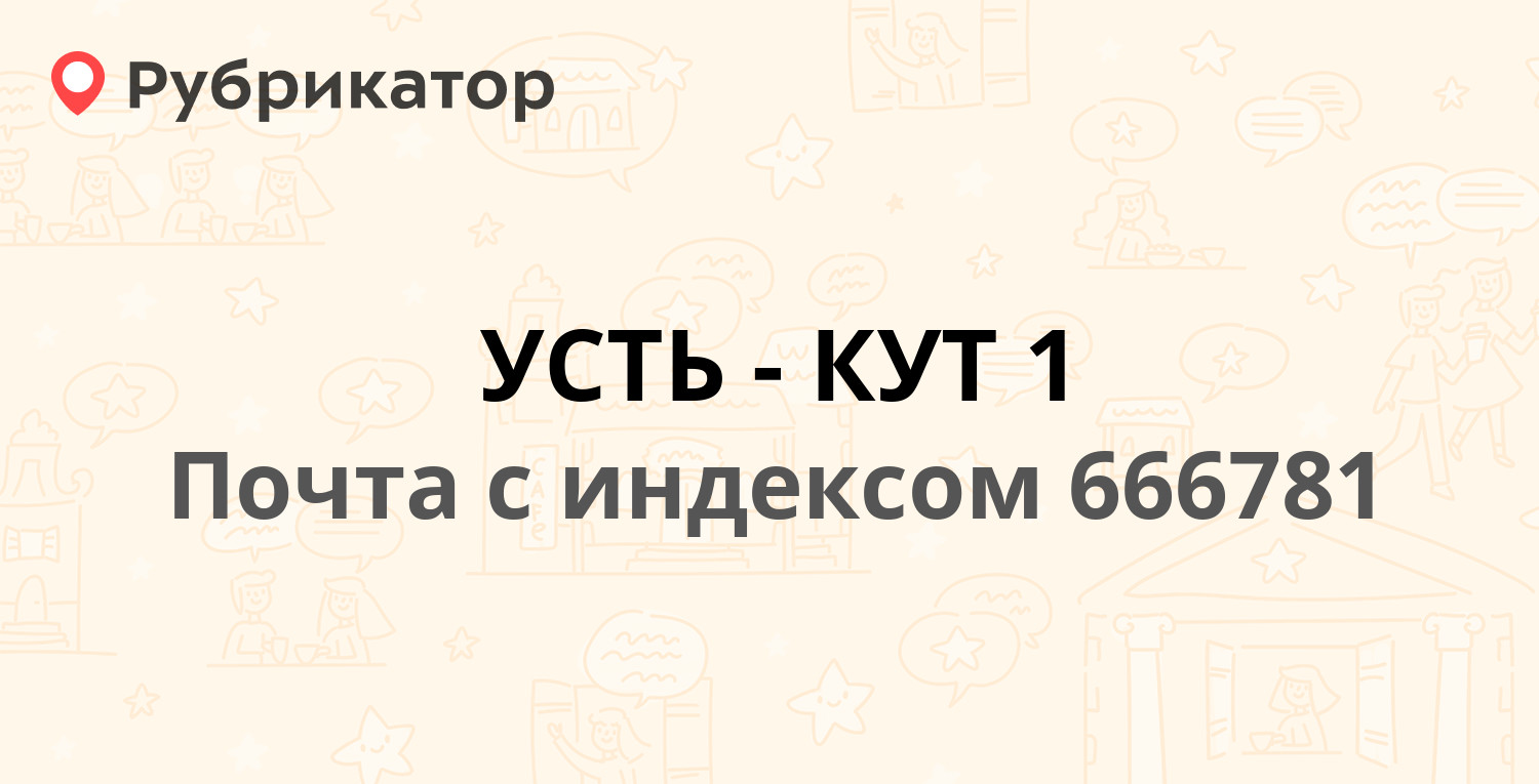 Почта усть кут режим работы российская 1 телефон