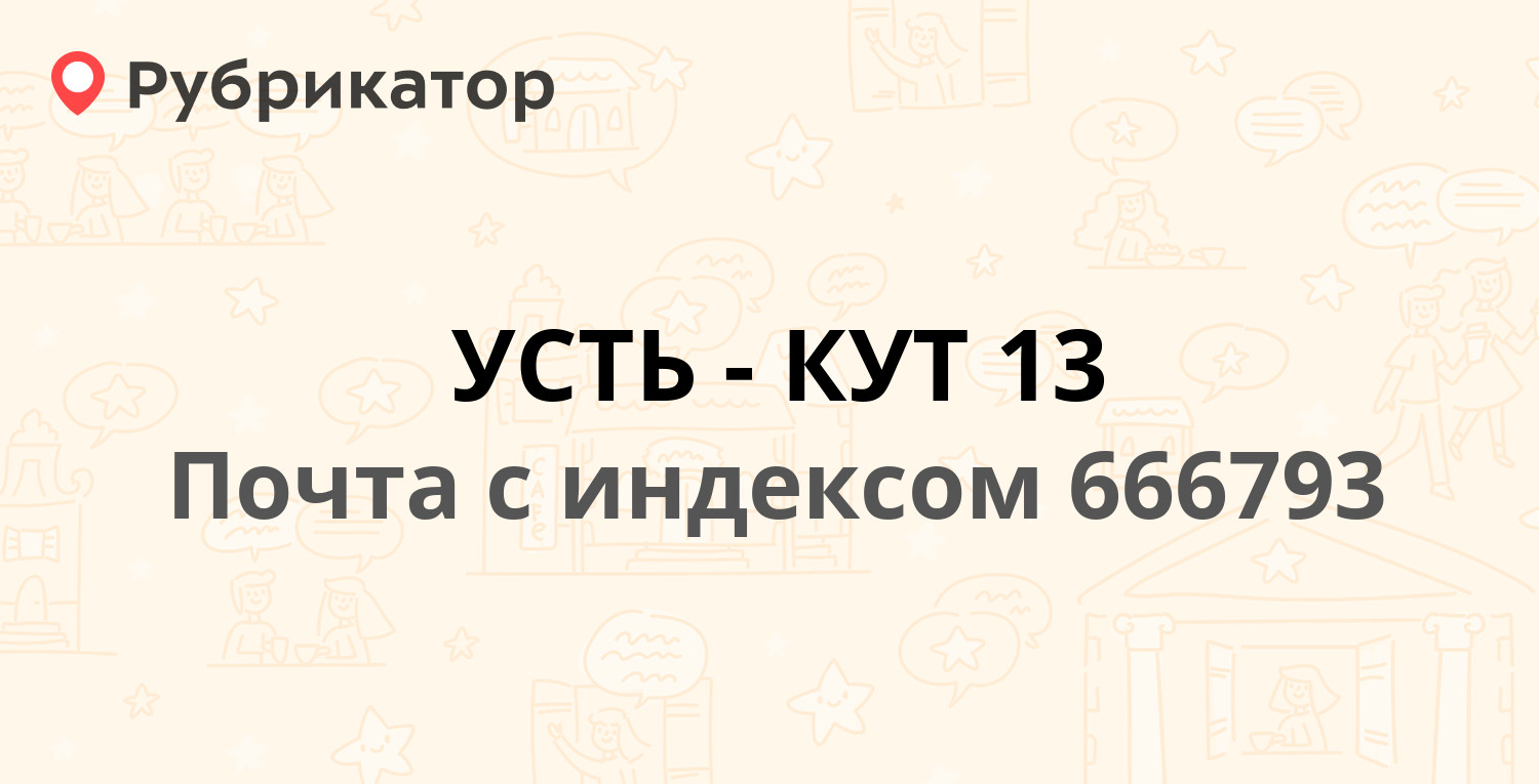 Почта 666793 — Российская улица 1, Усть-Кут (11 отзывов, телефон и режим  работы) | Рубрикатор