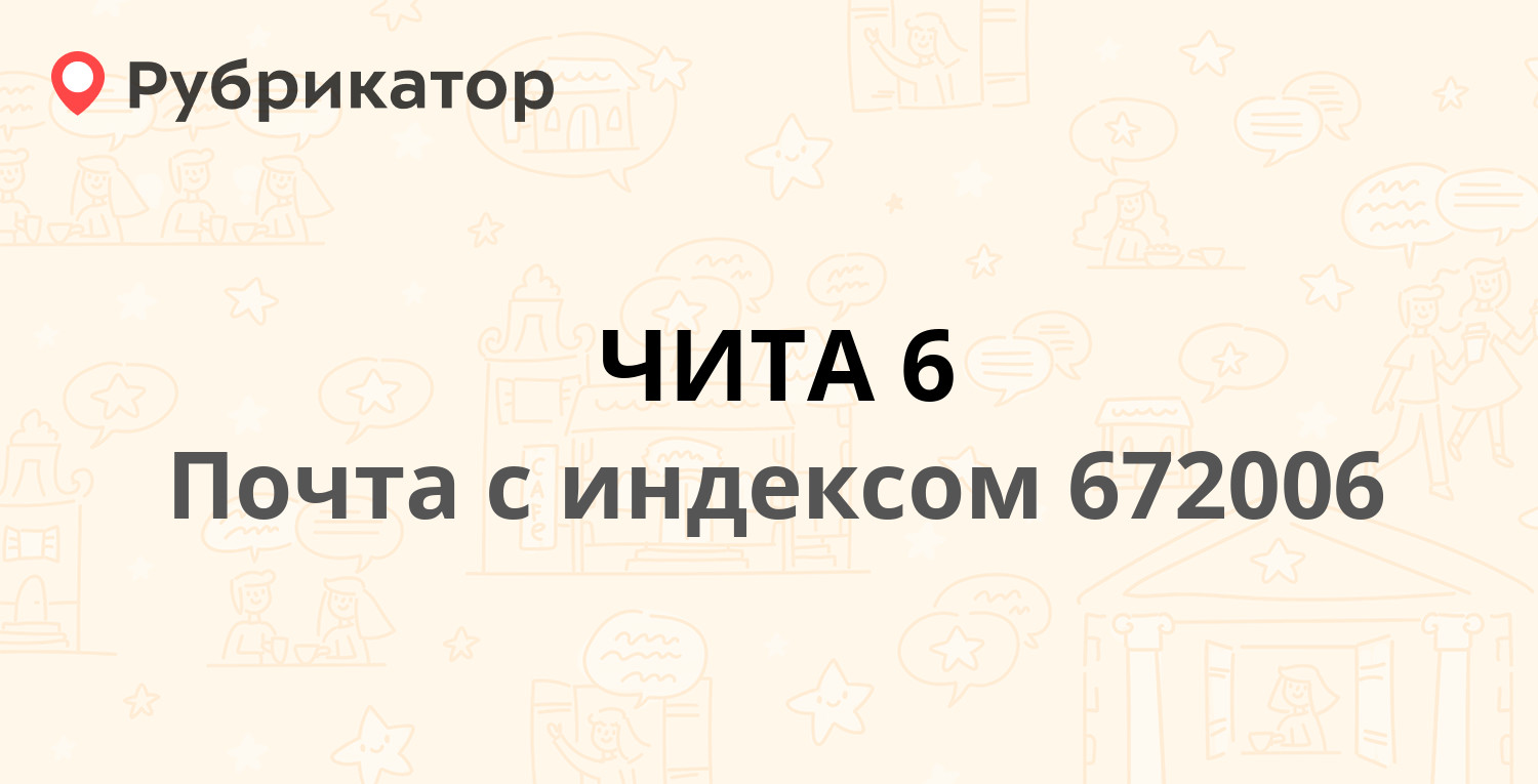 Почта северный чита режим работы телефон