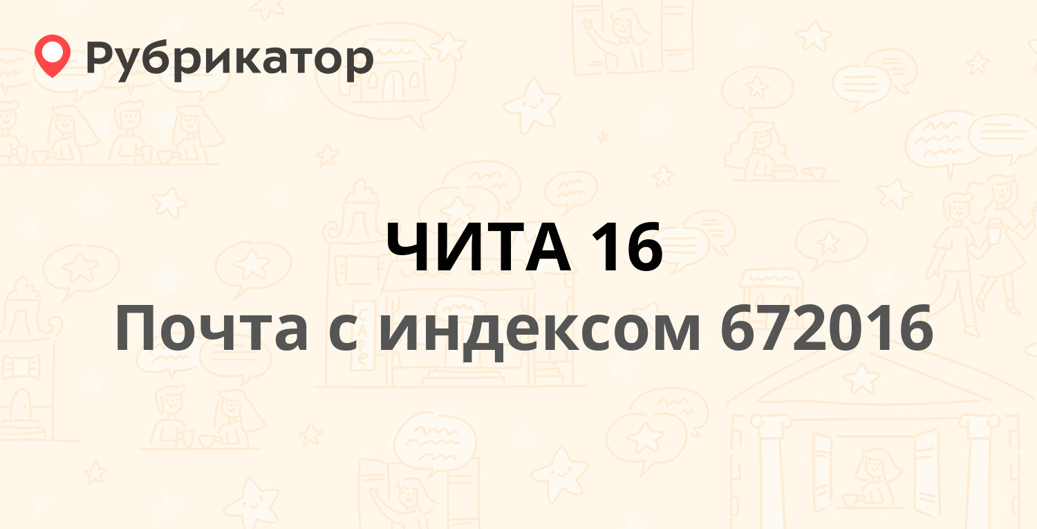 Почта 672016 — Ленинградская улица, Чита (37 отзывов, телефон и режим  работы) | Рубрикатор