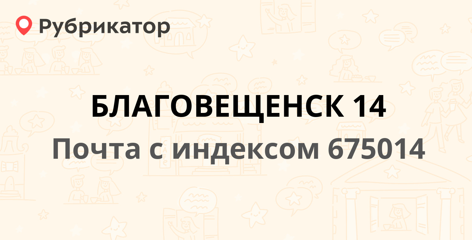 Почта лазо 60 благовещенск режим работы телефон