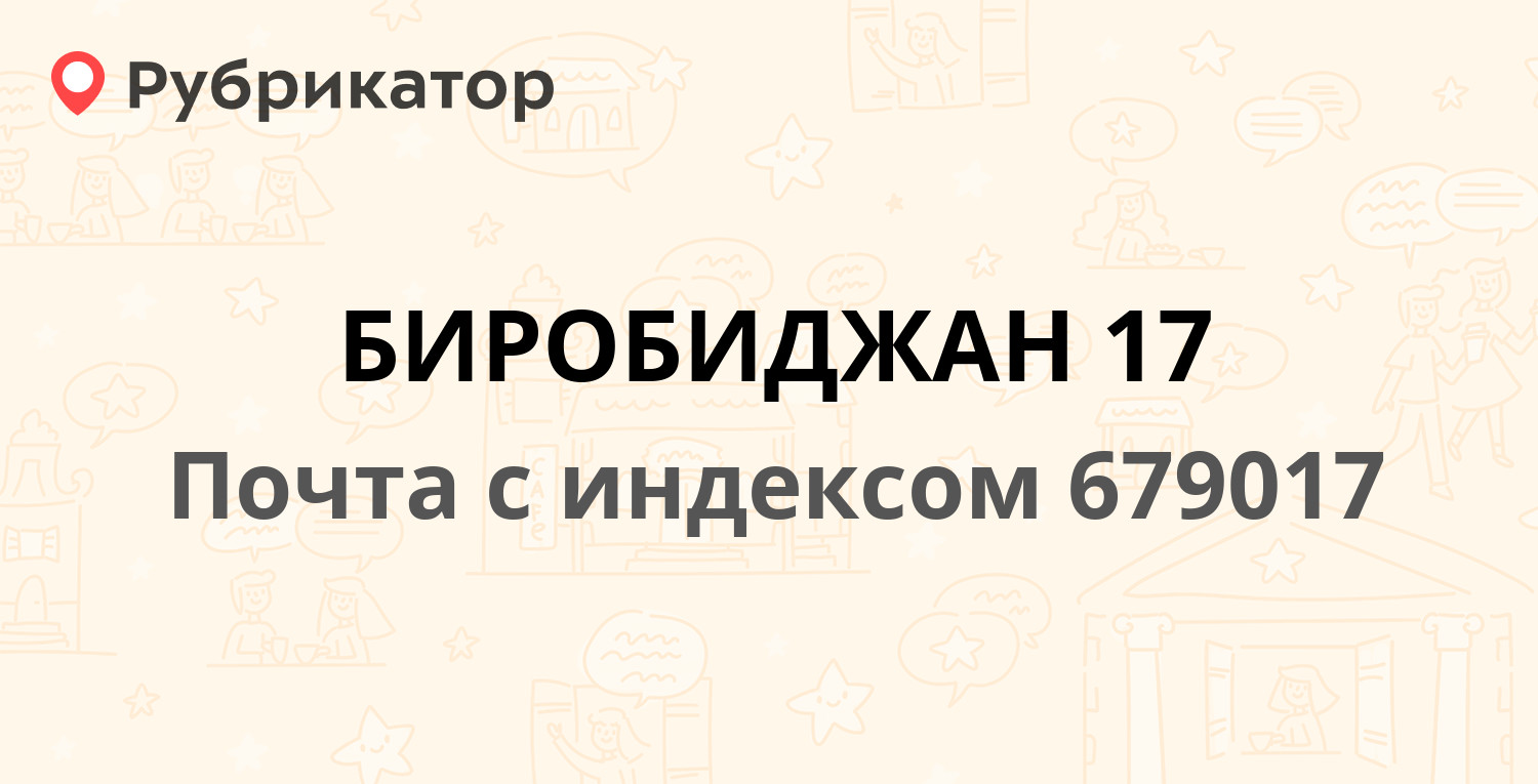 Загс биробиджан телефон режим работы