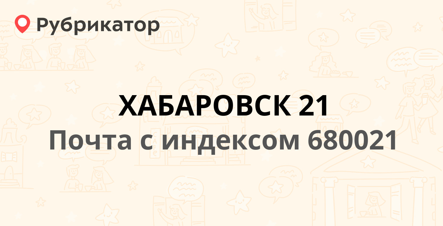 Почта 680021 — Ленинградский переулок 13, Хабаровск (37 отзывов, телефон и  режим работы) | Рубрикатор