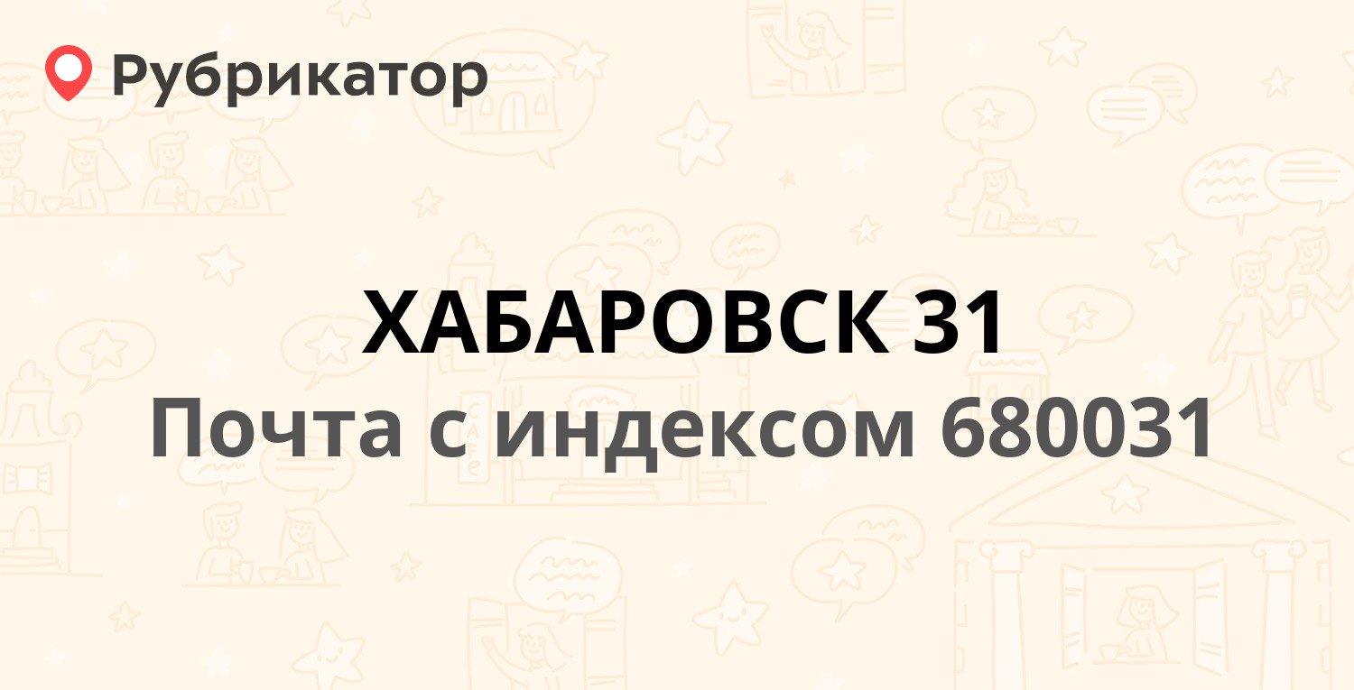 Почтовые индексы хабаровского