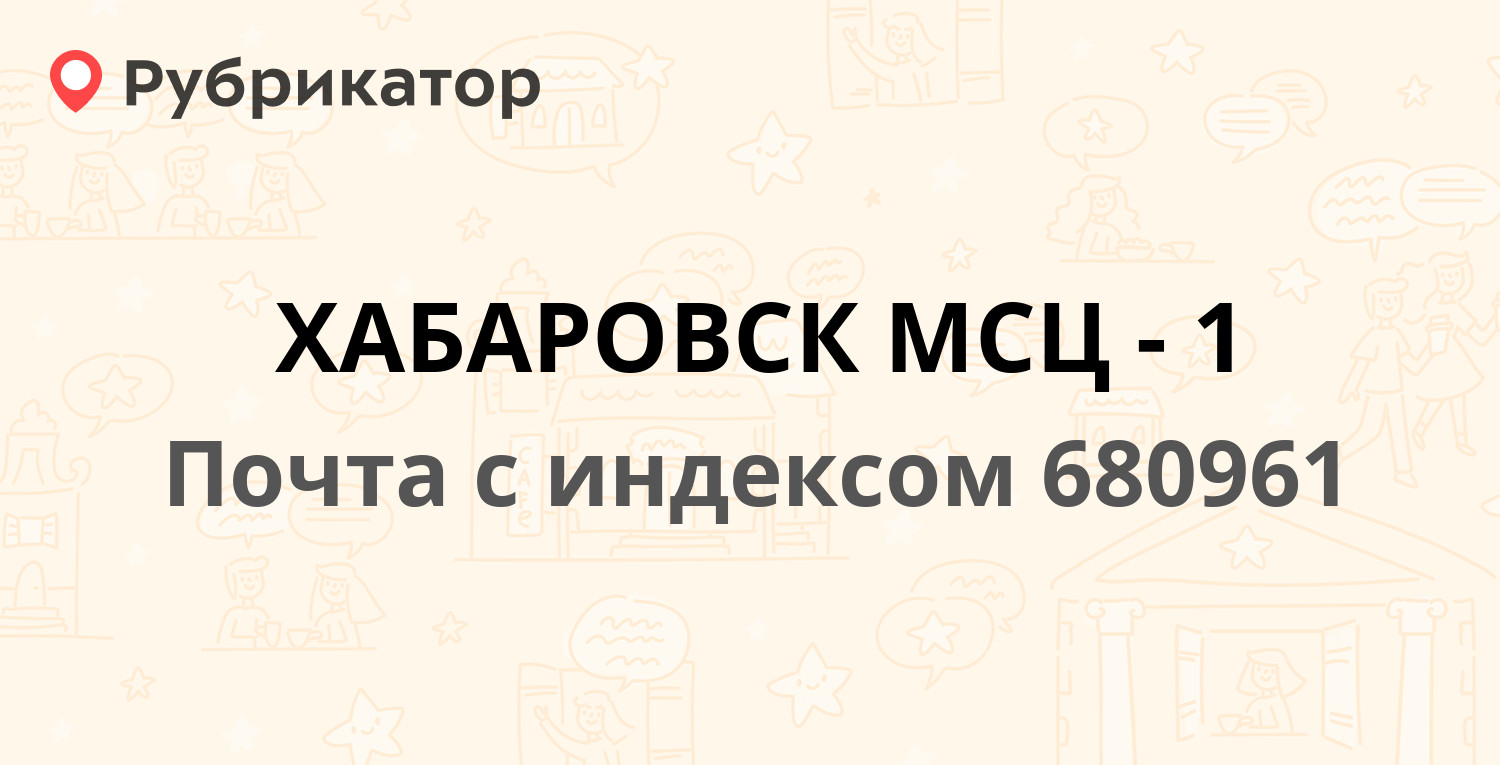 Почта 680961 (ХАБАРОВСК МСЦ-1) — Хабаровский Край г. Хабаровск  Ленинградская - д.62А (14 отзывов, телефон и режим работы) | Рубрикатор