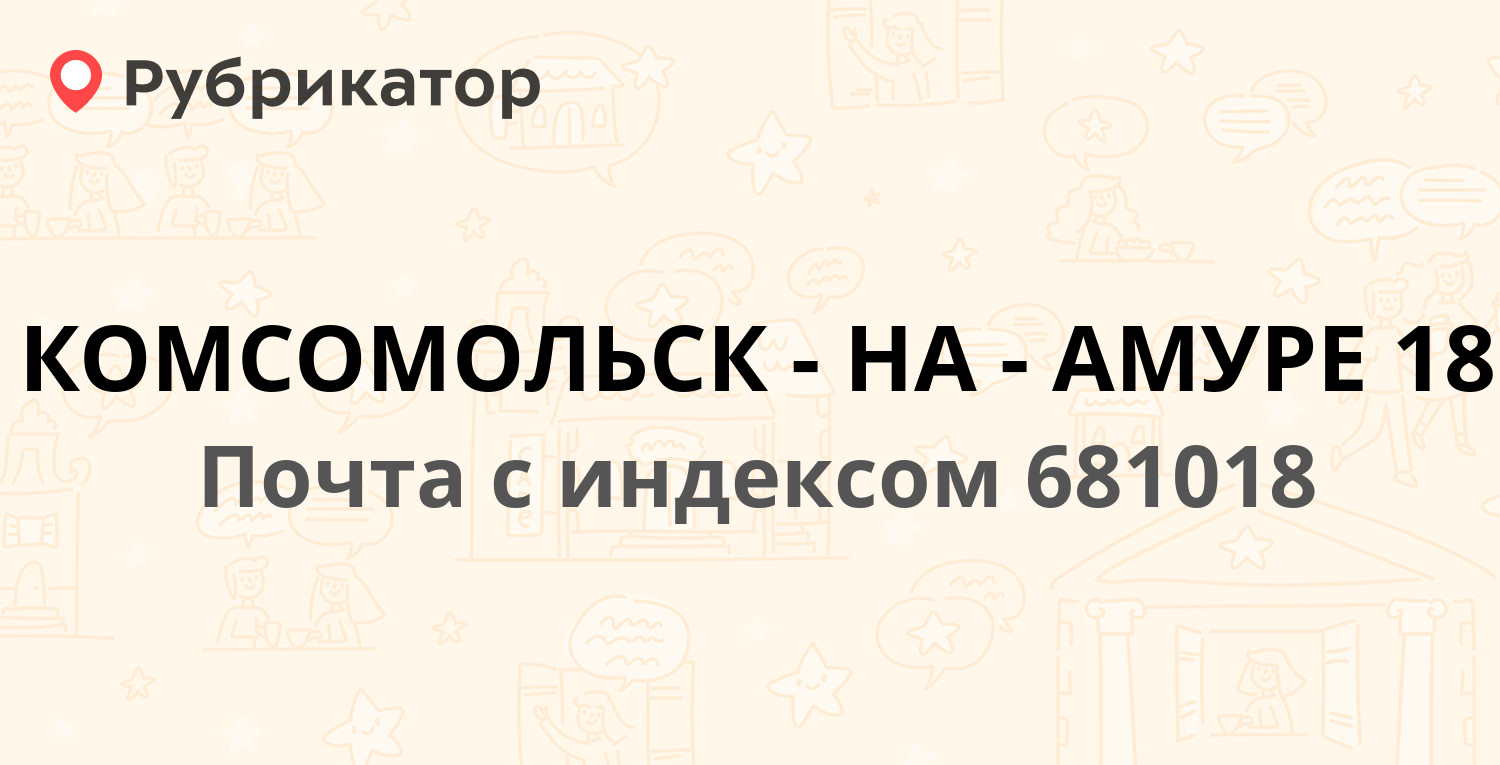 Почта 681018 — Советская улица 3, Комсомольск-на-Амуре (8 отзывов, 1 фото,  телефон и режим работы) | Рубрикатор