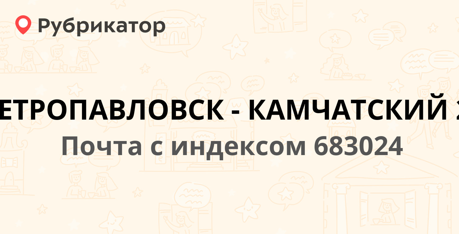 Почтовые отделения в Петропавловске-Камчатском (обновлено в Мае 2024) |  Рубрикатор