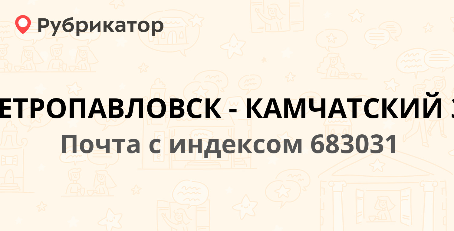 Аптеки петропавловск камчатский. Курчатова 45 Петропавловск-Камчатский. 683042 Индекс Камчатский край. Почтовое отделение Петропавловск-Камчатский 683015.график работы.