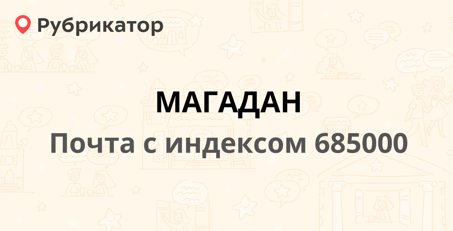 Почта 685000 (МАГАДАН) — Магаданская Область г. Магадан Пролетарская улица  д.10 собственное капитальное (100 отзывов, 5 фото, телефон и режим работы)  | Рубрикатор