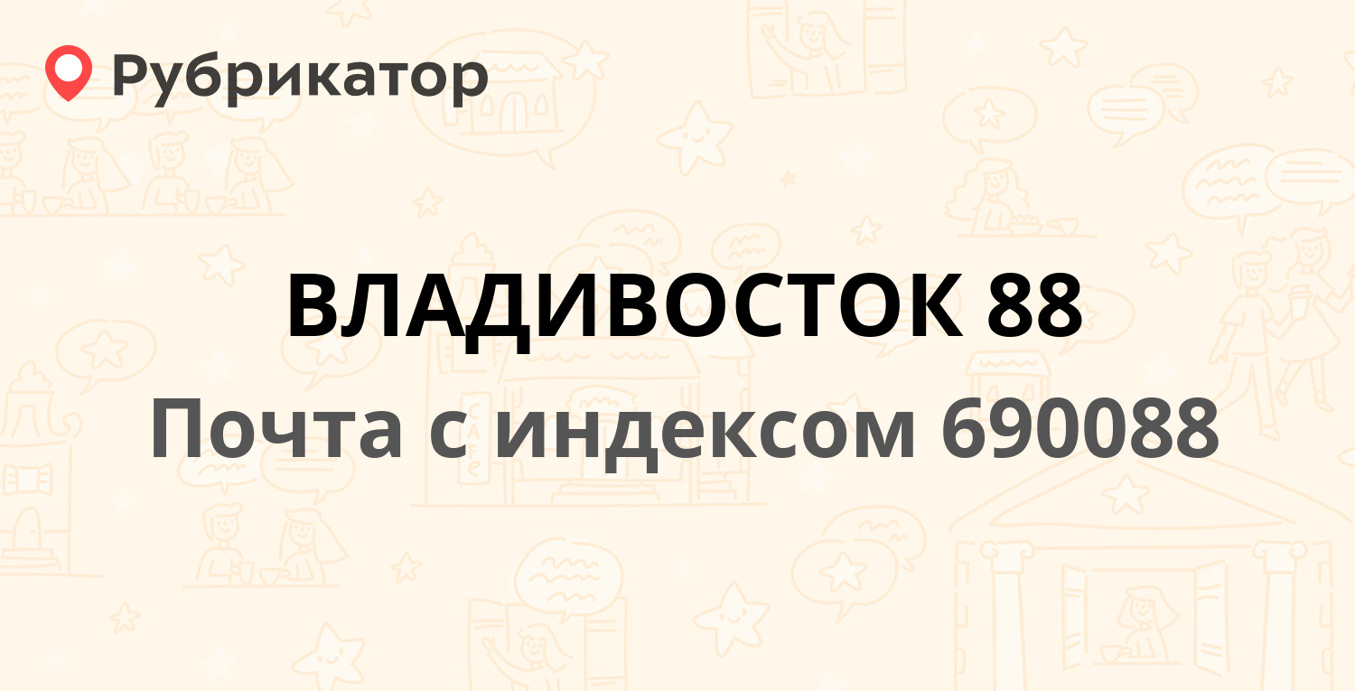 Владивосток почтовый