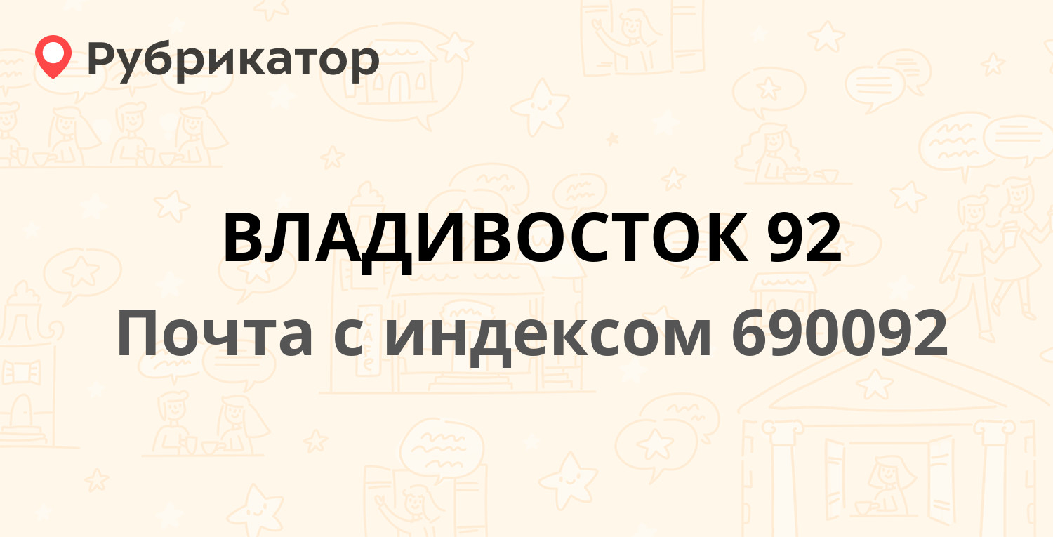 График работы почты владивосток Почта 690092 - улица Добровольского 45, Владивосток (9 отзывов, 1 фото, телефон 