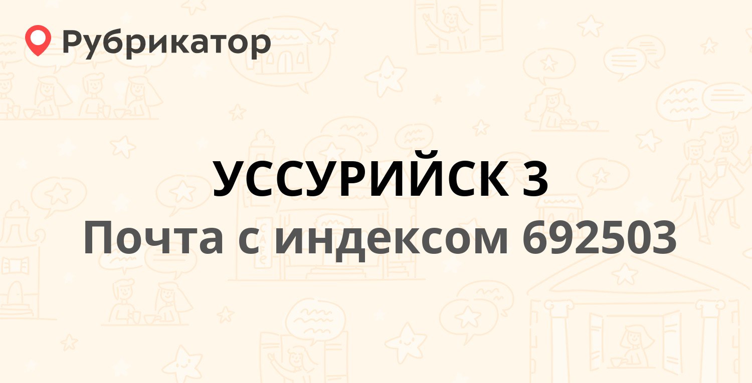 Почта 692503 — Краснознамённая улица 145, Уссурийск (отзывы, телефон и  режим работы) | Рубрикатор