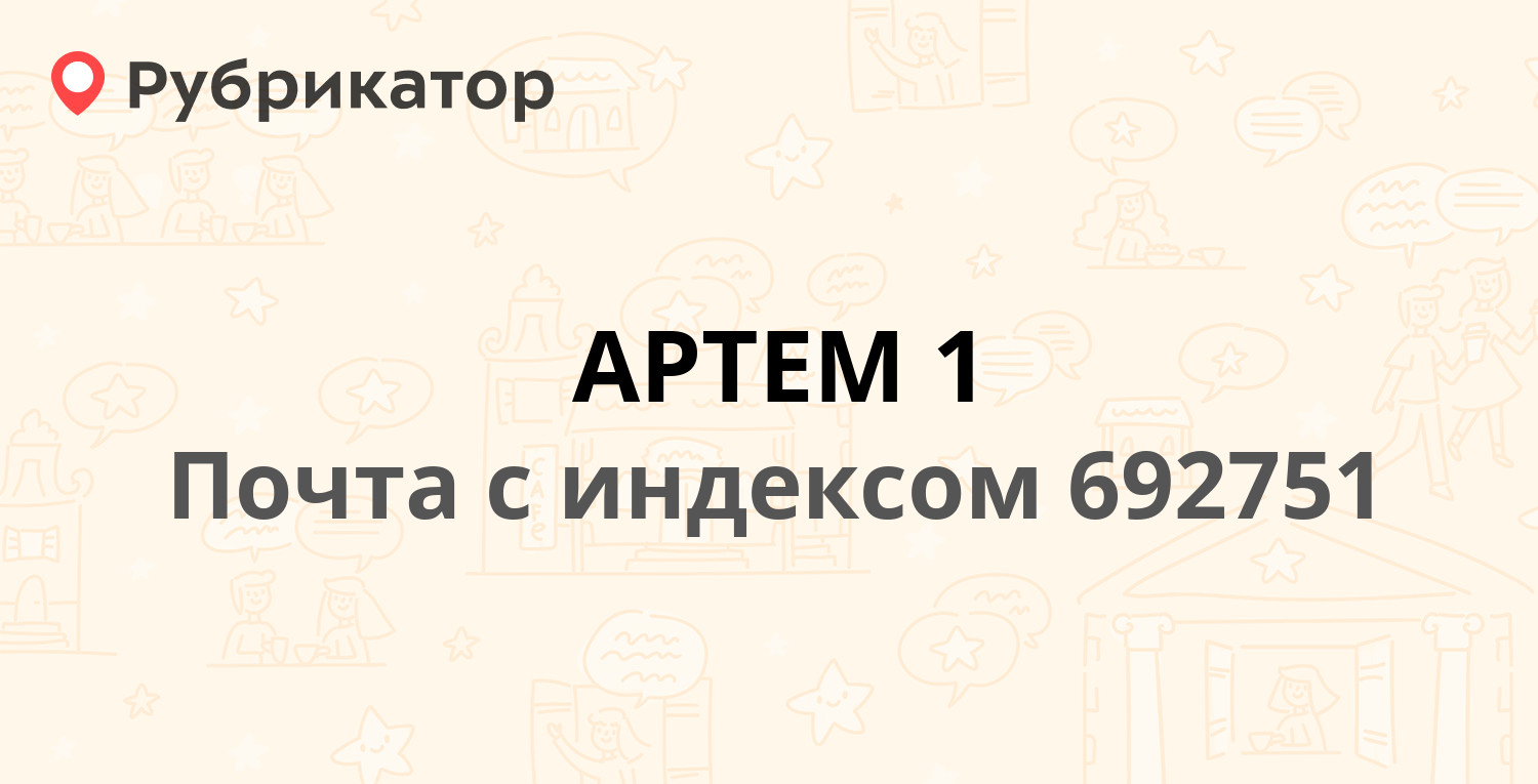 Почта 692751 — улица Кирова 91, Артем (10 отзывов, 3 фото, телефон и режим  работы) | Рубрикатор