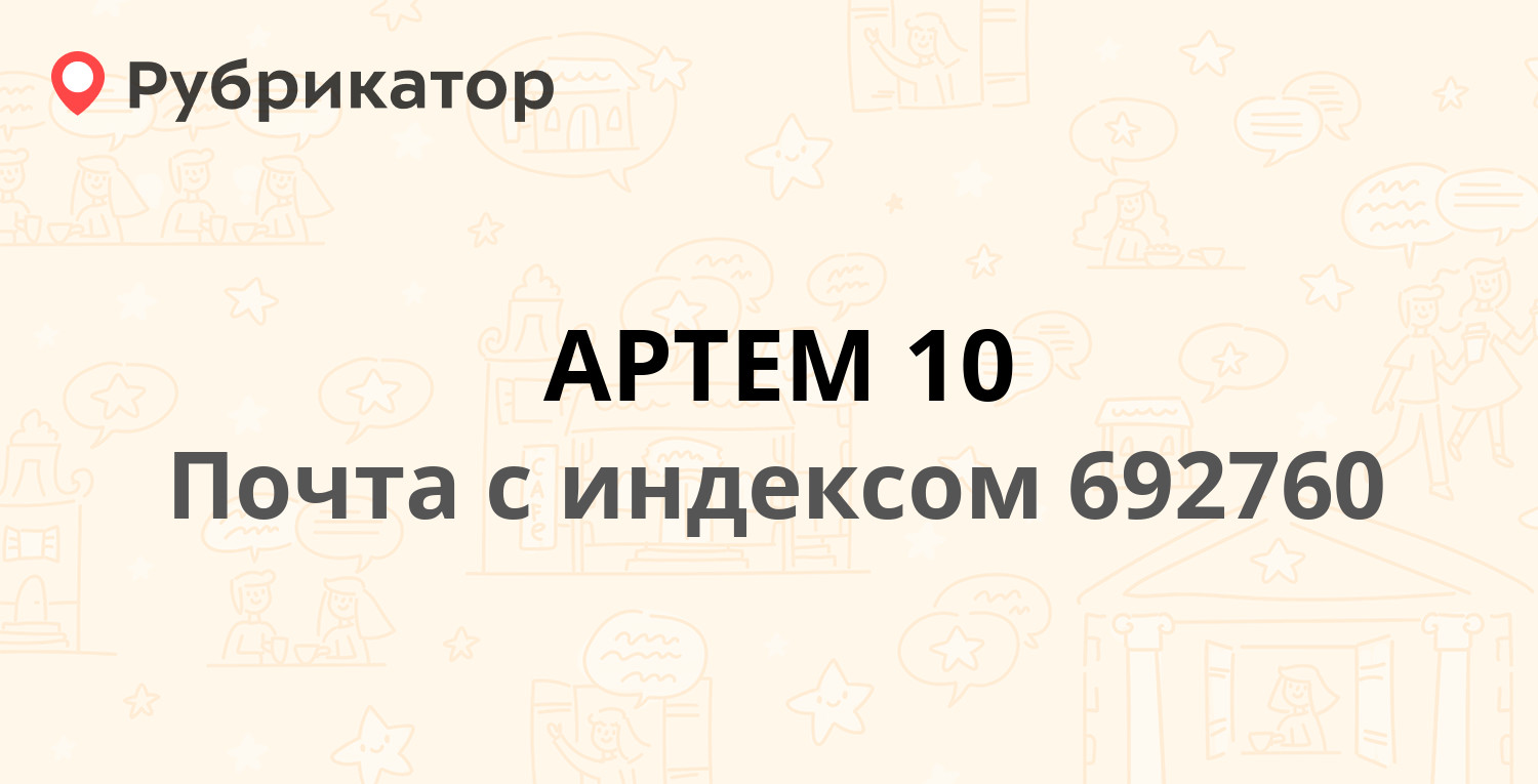 Пэк артем телефон режим работы