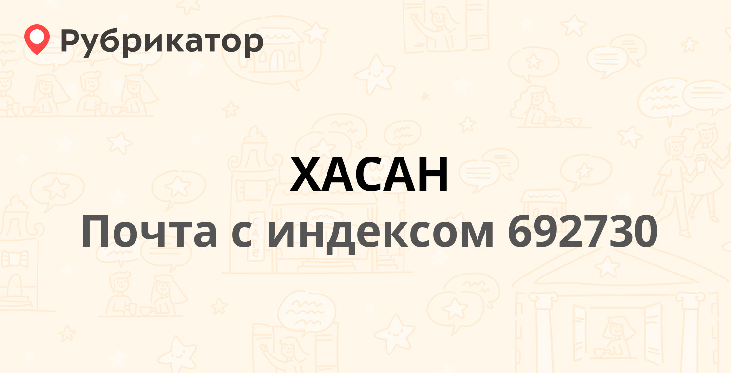 Хавал хасанская 1 телефон