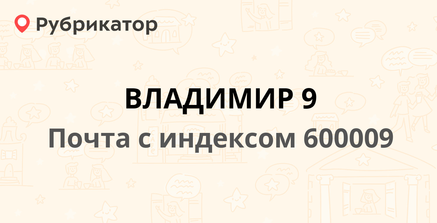 Почта 600009 — улица Полины Осипенко 12, Владимир (28 отзывов, телефон и  режим работы) | Рубрикатор