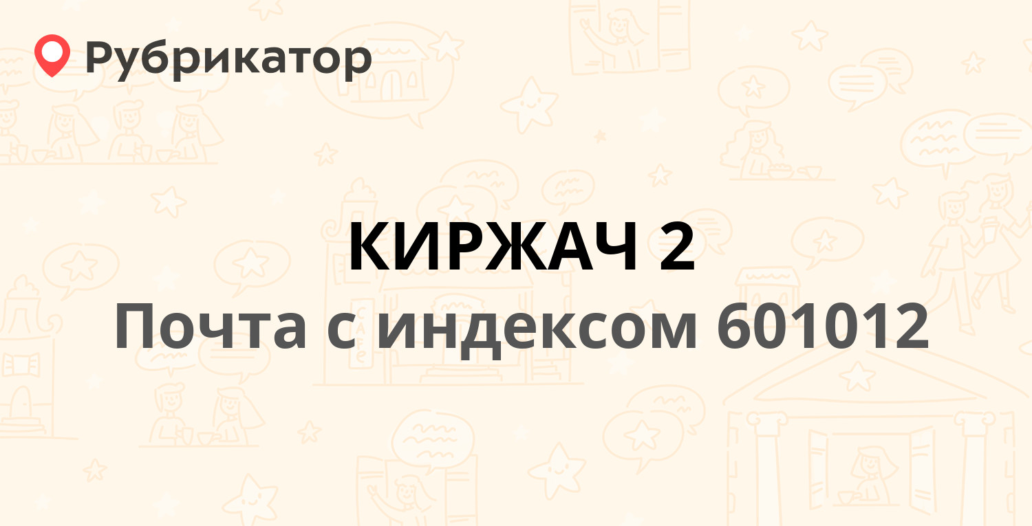 Киржач бти режим работы телефон