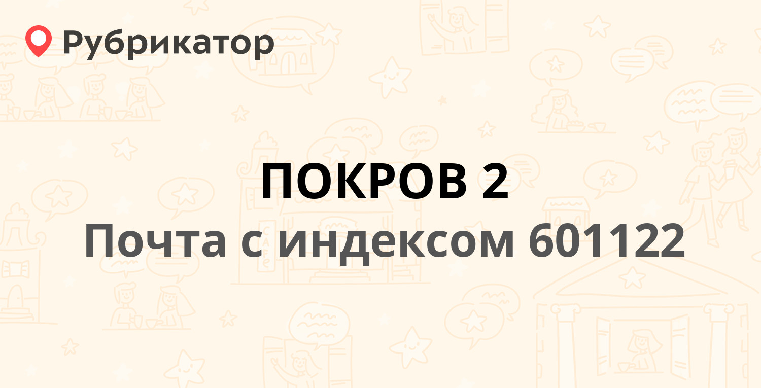 Покров мтс режим работы