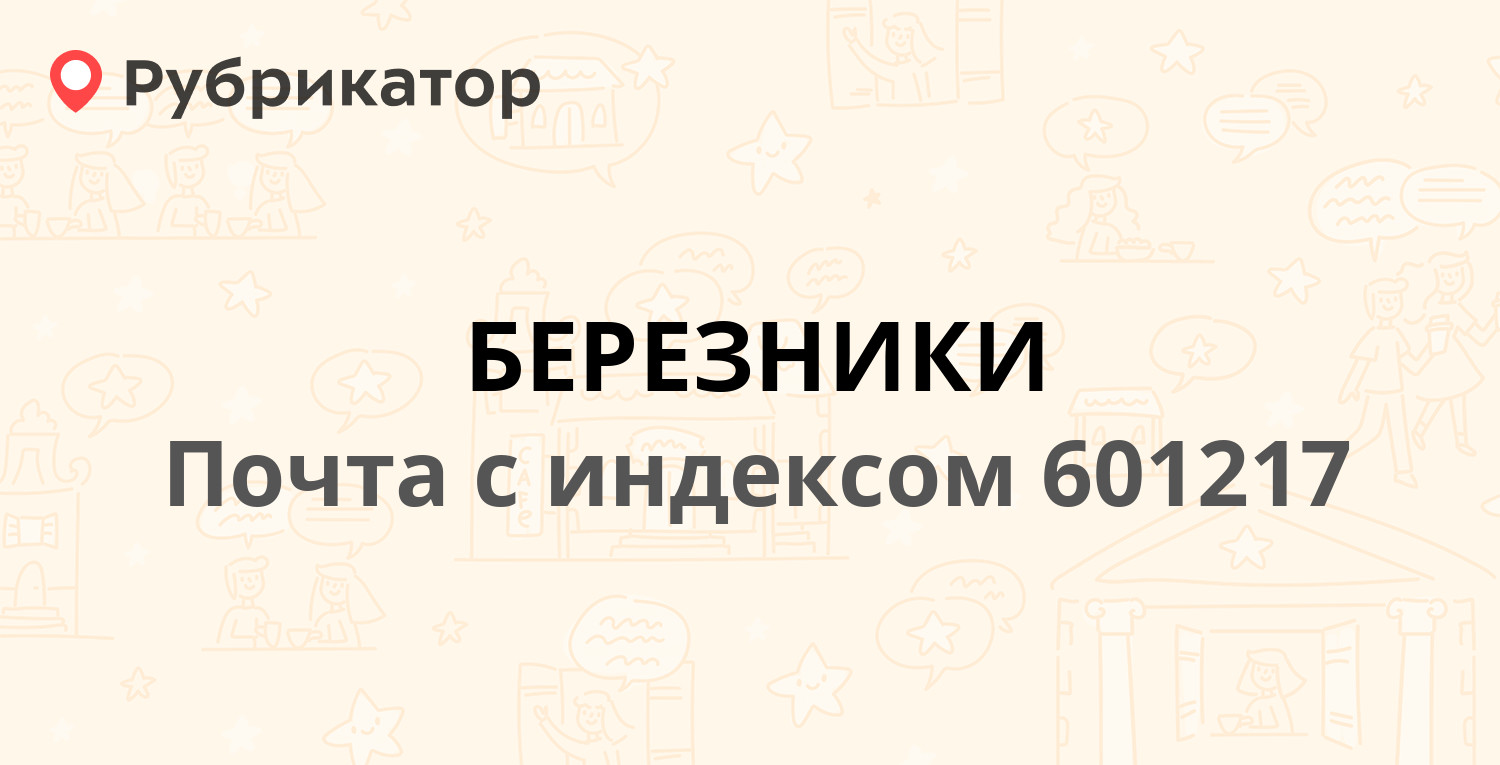 Почтовые отделения в Березниках (обновлено в Мае 2024) | Рубрикатор