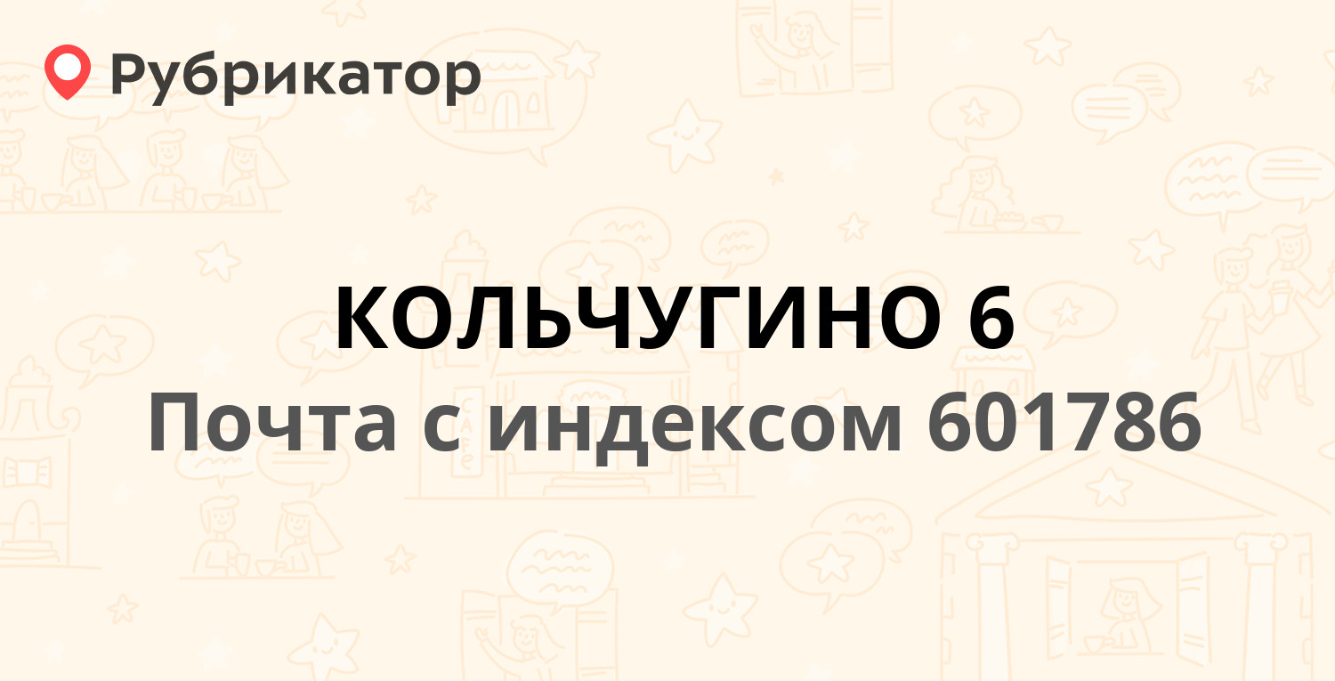 Почта 601786 — улица Добровольского 27, Кольчугино (9 отзывов, телефон и  режим работы) | Рубрикатор