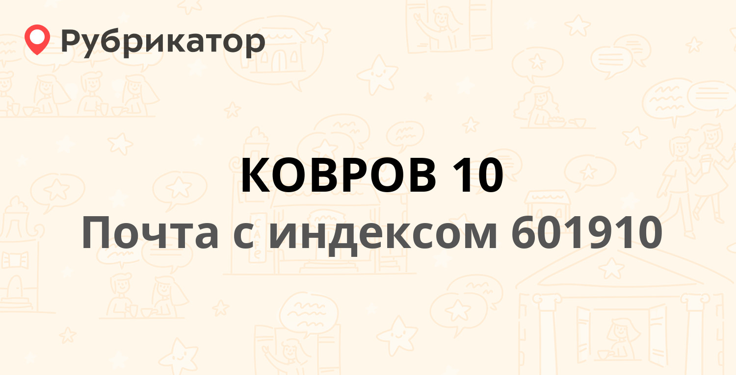 Режим в коврове