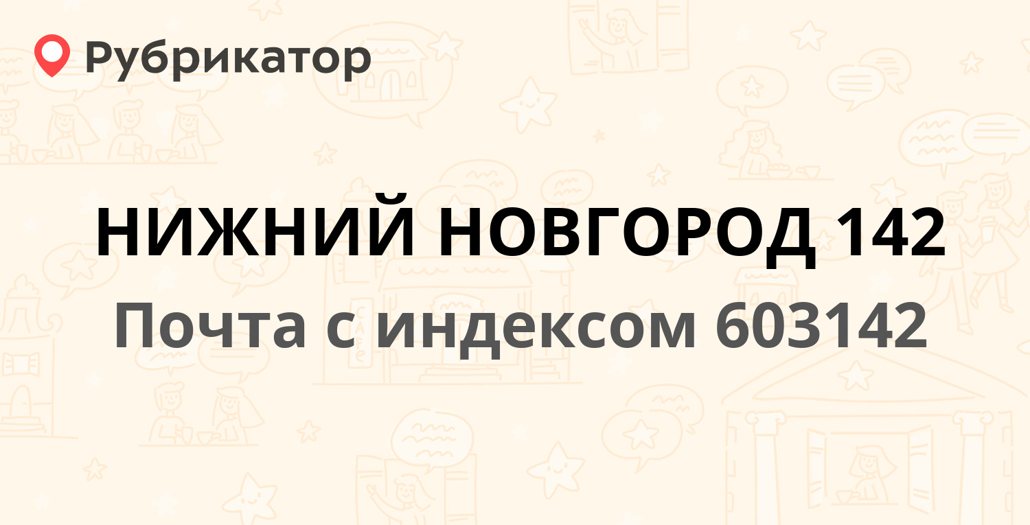 Почта 603142 — Мончегорская улица 12, Нижний Новгород (48 отзывов, 1 фото,  телефон и режим работы) | Рубрикатор