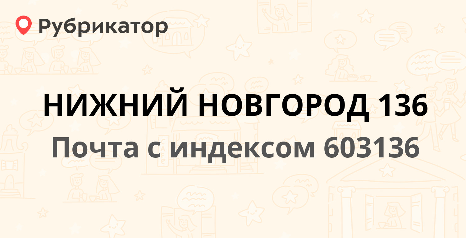 Почта 603136 — бульвар 60 лет Октября 3, Нижний Новгород (40 отзывов, 3