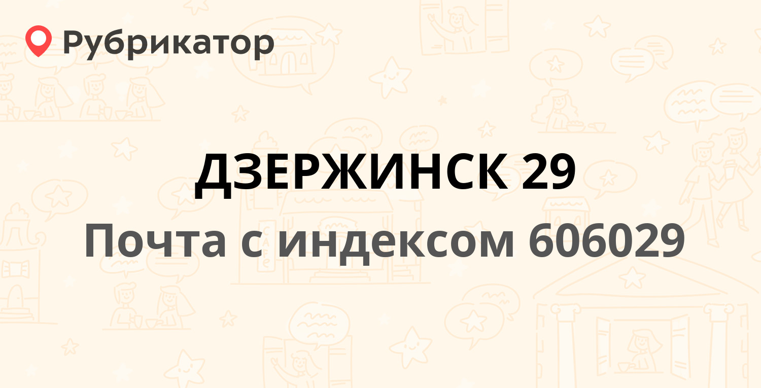 Почта 606029 — проспект Циолковского 38, Дзержинск (13 отзывов, телефон и  режим работы) | Рубрикатор