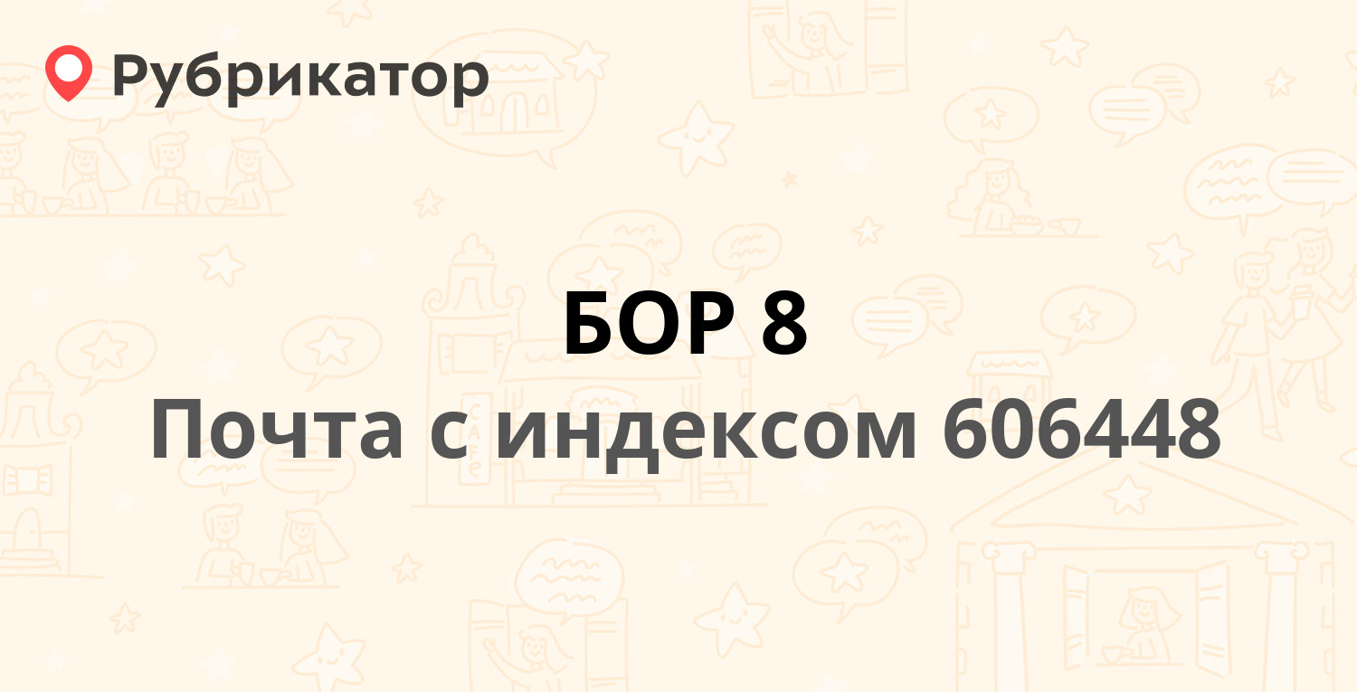 Почта коммунистическая бор режим работы телефон