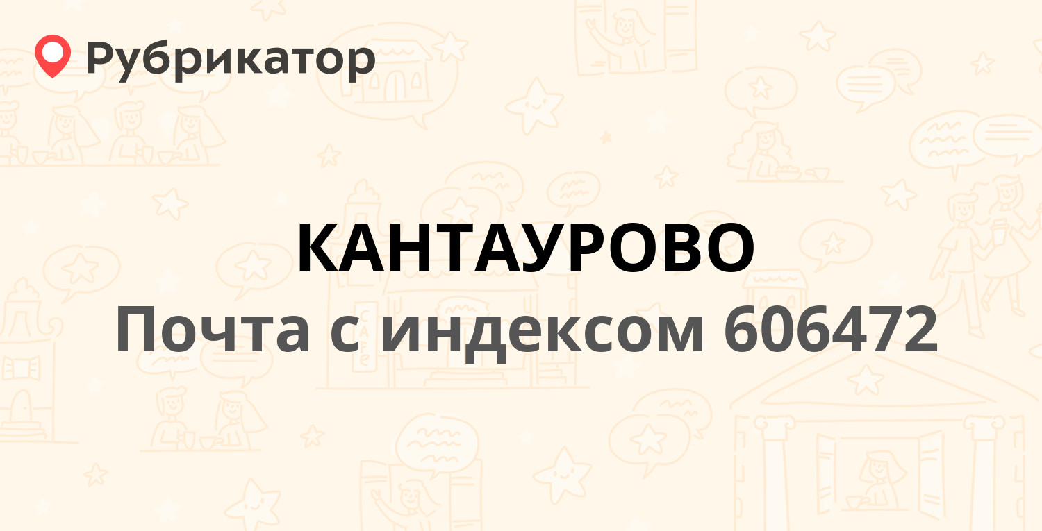 Почта 606472 — Кооперативная улица, поселок Кантаурово (9 отзывов, телефон  и режим работы) | Рубрикатор