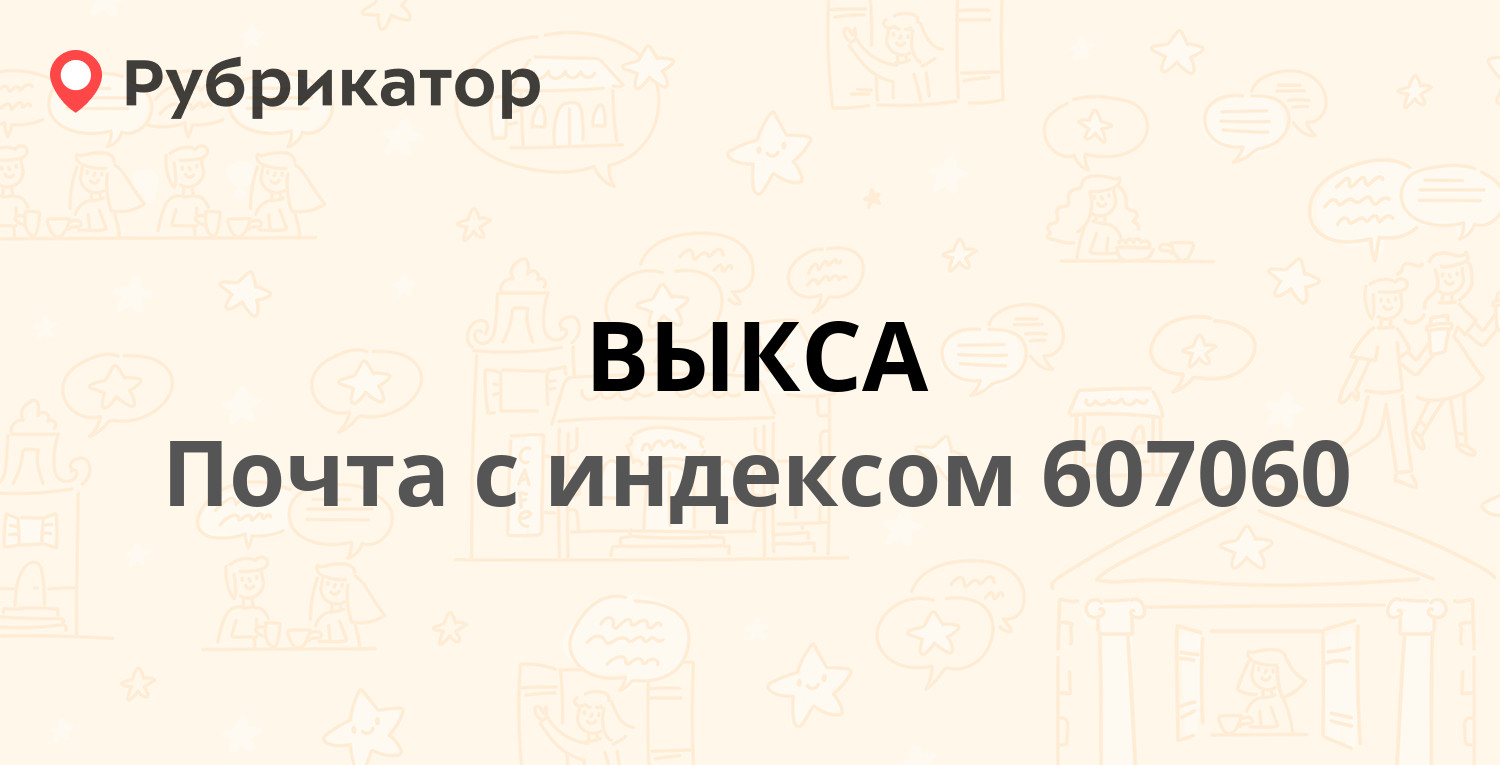 Почта 607060 (ВЫКСА) — Нижегородская Область г. Выкса Красная площадь д.7  (8 отзывов, 1 фото, телефон и режим работы) | Рубрикатор