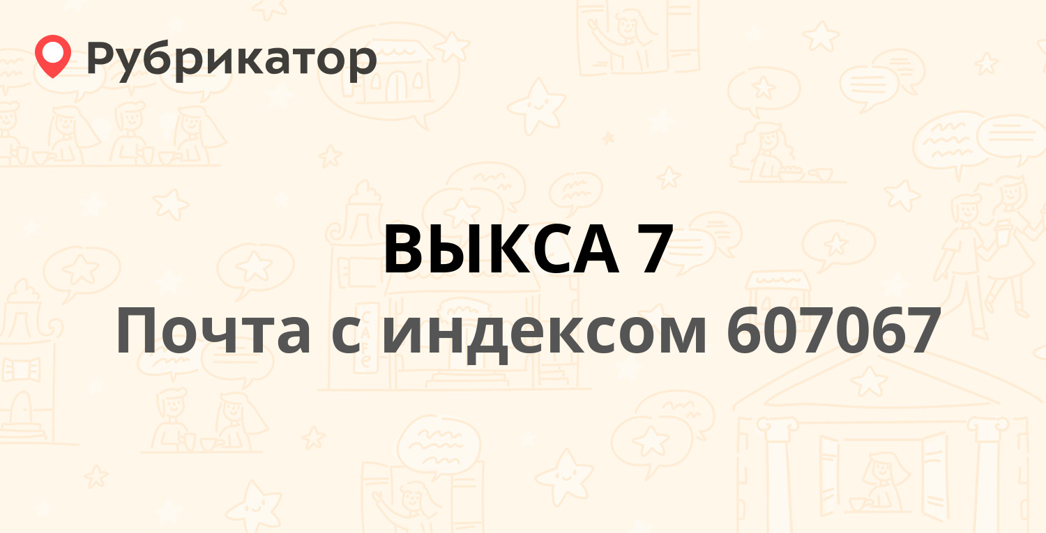 Почта выкса