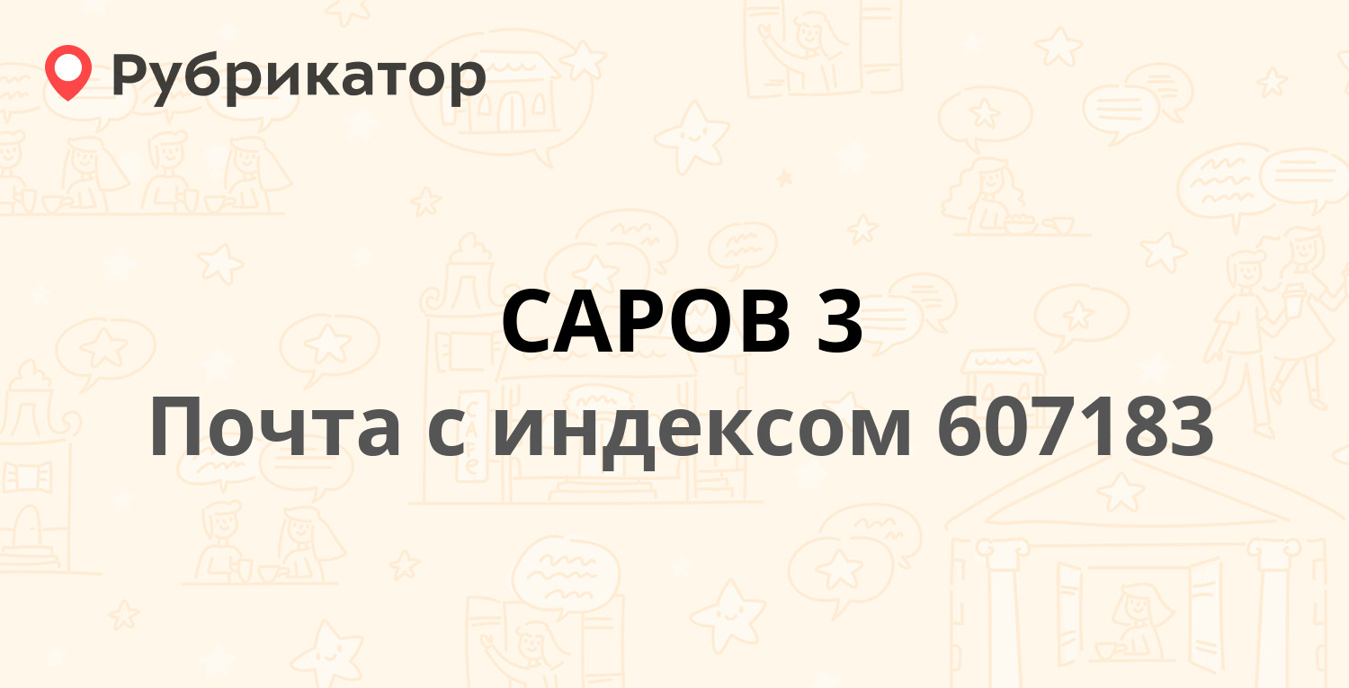 Саровбизнесбанк дзержинск режим работы телефон