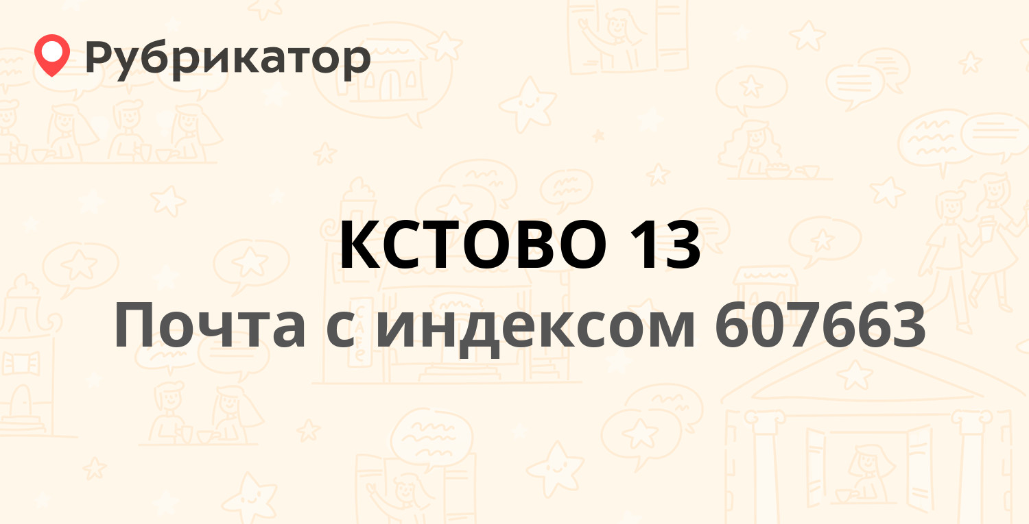 Почта 607663 — Нижегородская область, Кстово, 3-й микрорайон, 8 (5 отзывов,  телефон и режим работы) | Рубрикатор