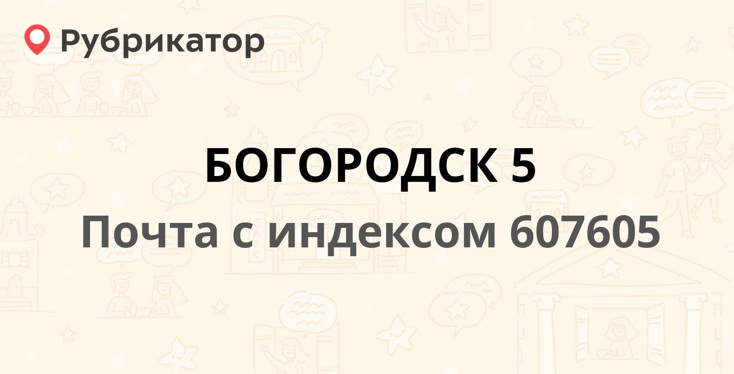 Почта 607605 — улица Туркова 14, Богородск (6 отзывов, телефон и режим  работы) | Рубрикатор