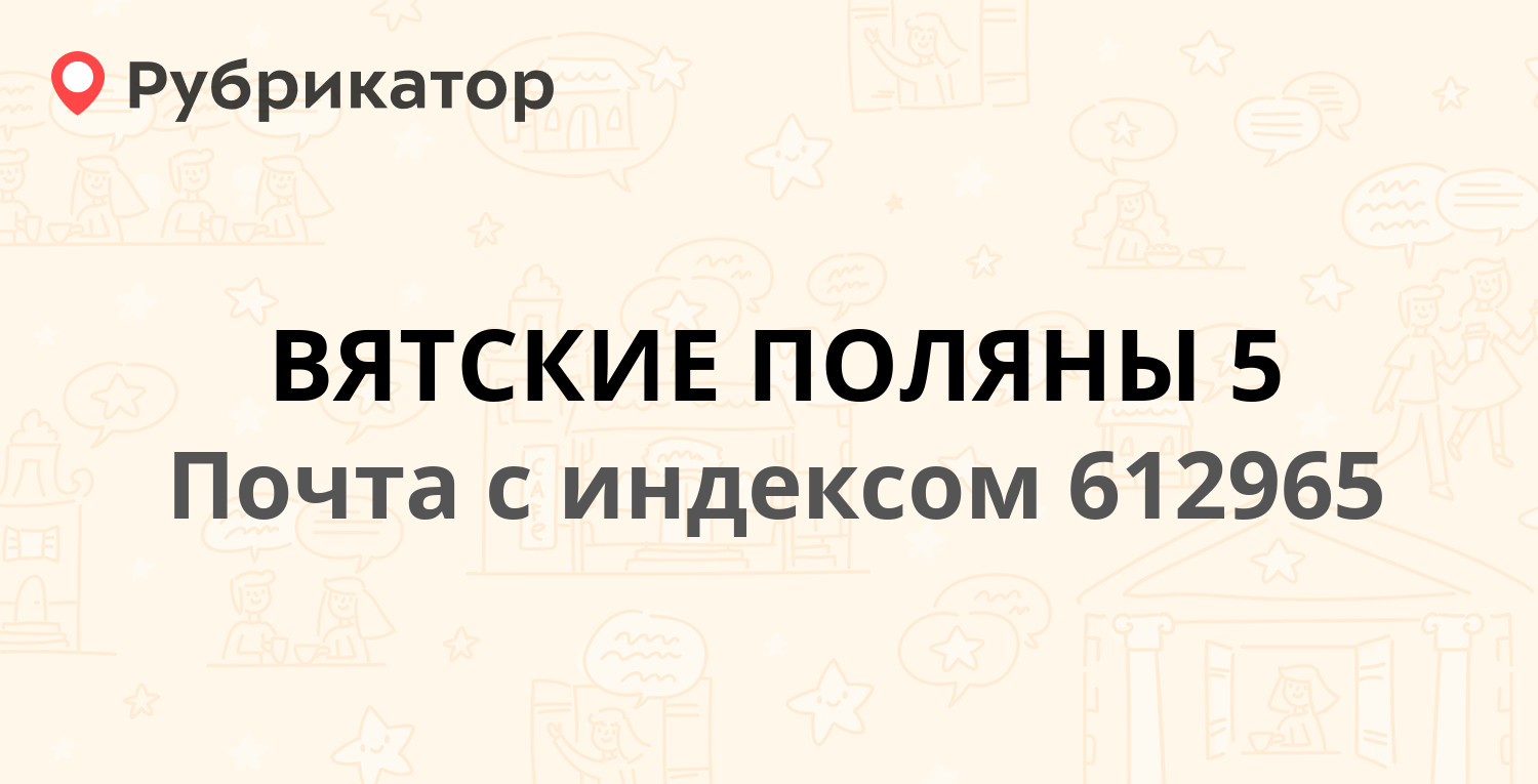 Почта 612965 — улица Ленина 246, Вятские Поляны (отзывы, телефон и режим  работы) | Рубрикатор