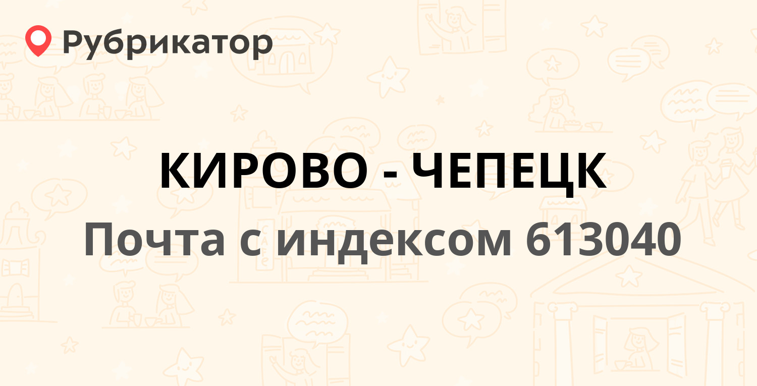 Номер пенсионного кирово чепецк