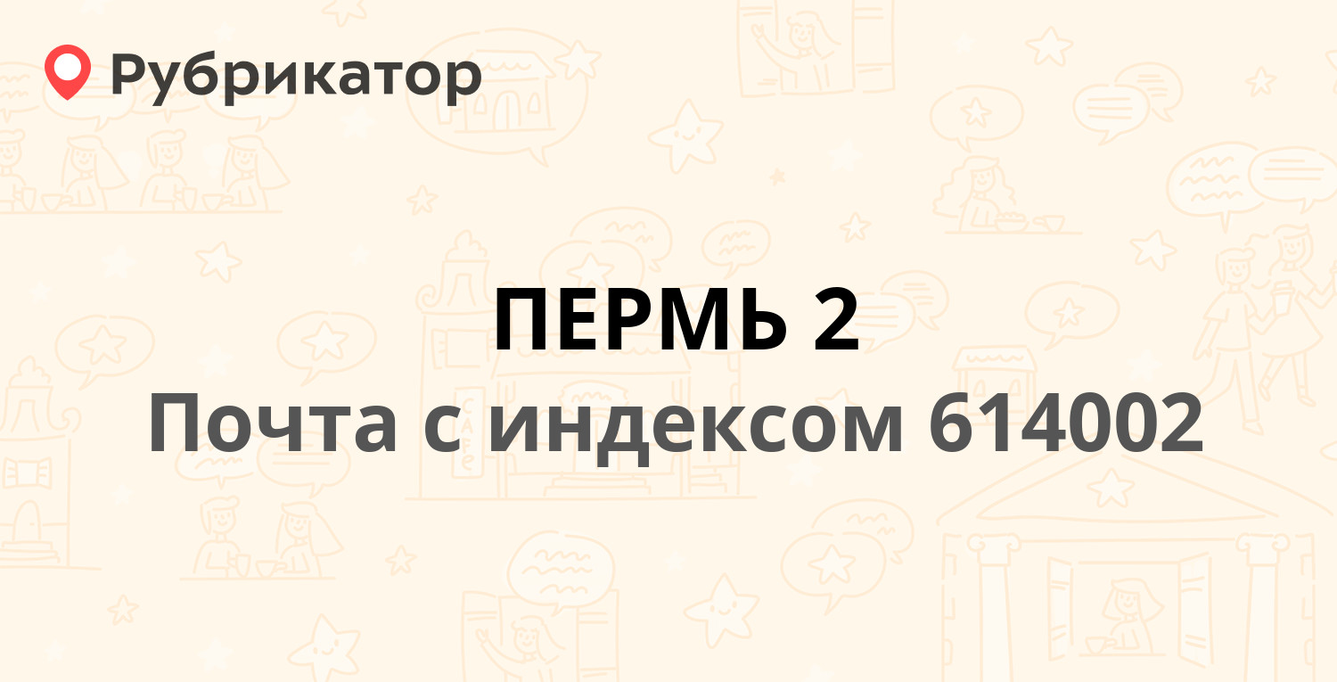 Почта 614002 — улица Чернышевского 19, Пермь (17 отзывов, телефон и режим  работы) | Рубрикатор