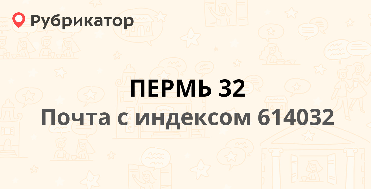 Почта 614032 — улица Маршала Рыбалко 113, Пермь (13 отзывов, телефон и  режим работы) | Рубрикатор