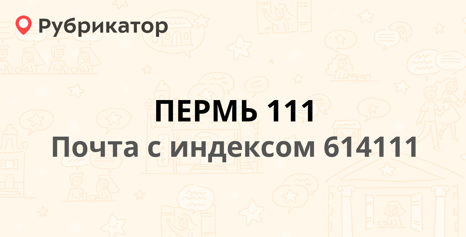 Почта 614111 — улица Солдатова 32, Пермь (10 отзывов, телефон и режим ...