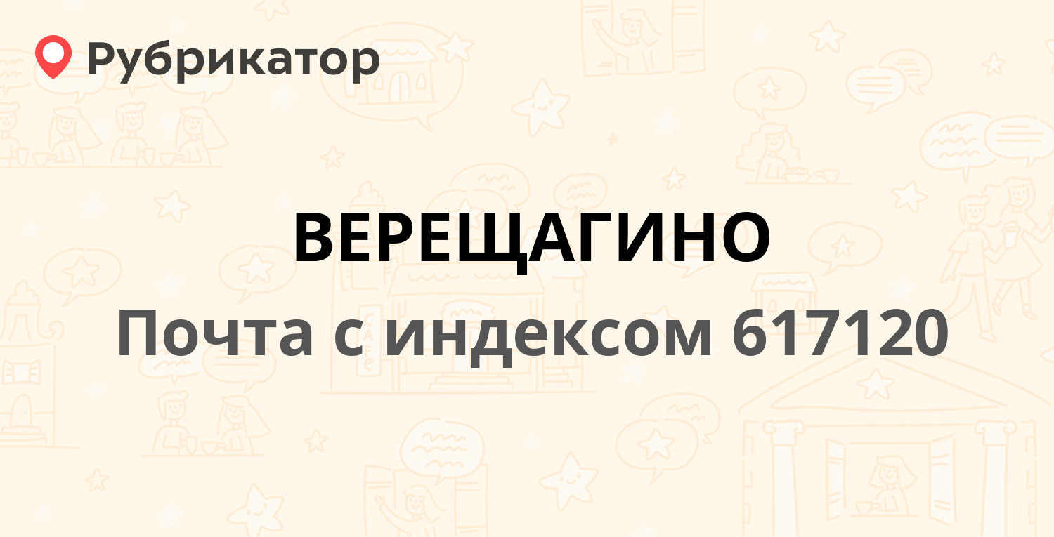 Почта 617120 (ВЕРЕЩАГИНО) — Пермский Край Верещагинский Район г. Верещагино  К. Маркса улица д.38 (11 отзывов, телефон и режим работы) | Рубрикатор