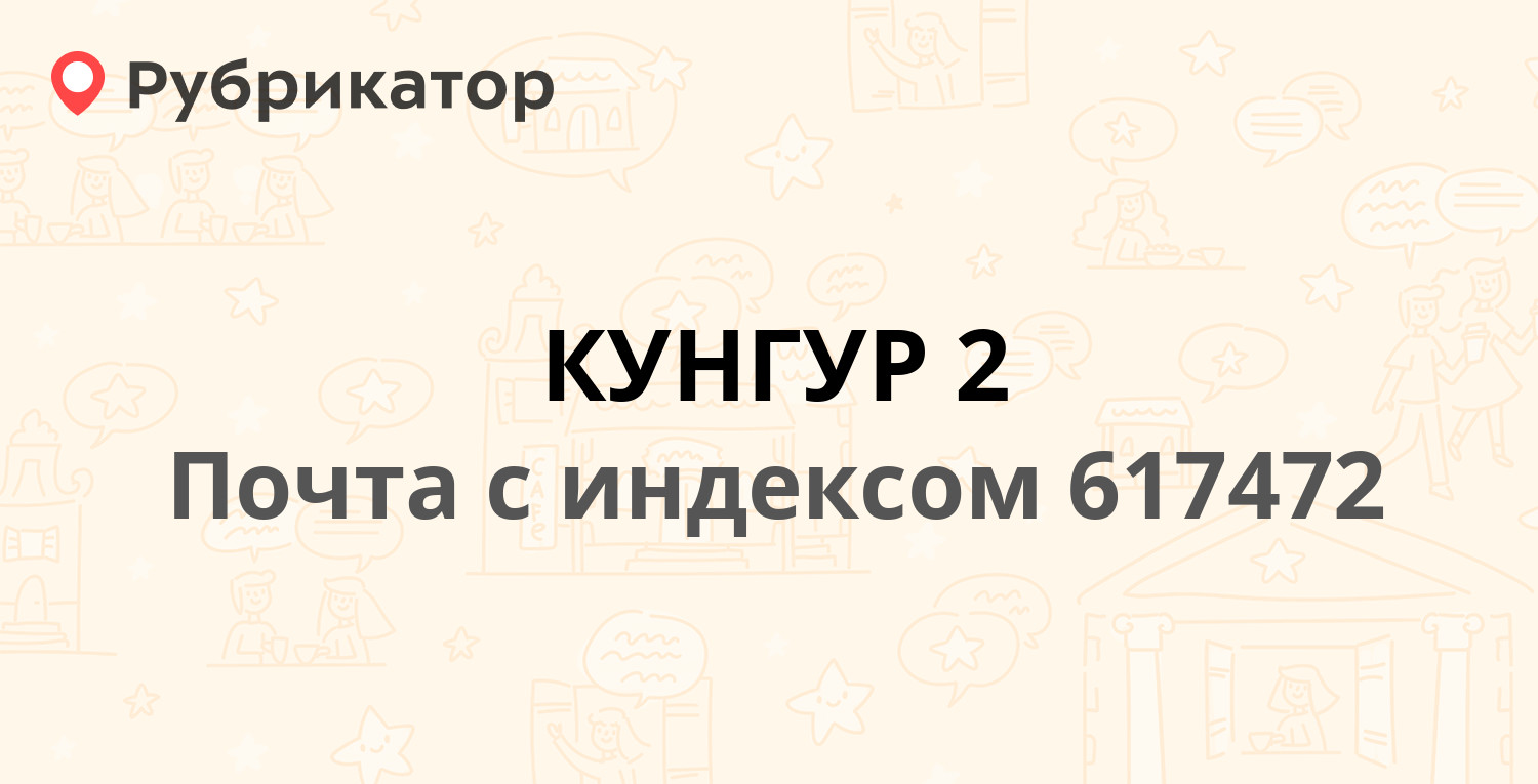 Почта 617472 — улица Бачурина 45, Кунгур (4 отзыва, телефон и режим работы)  | Рубрикатор