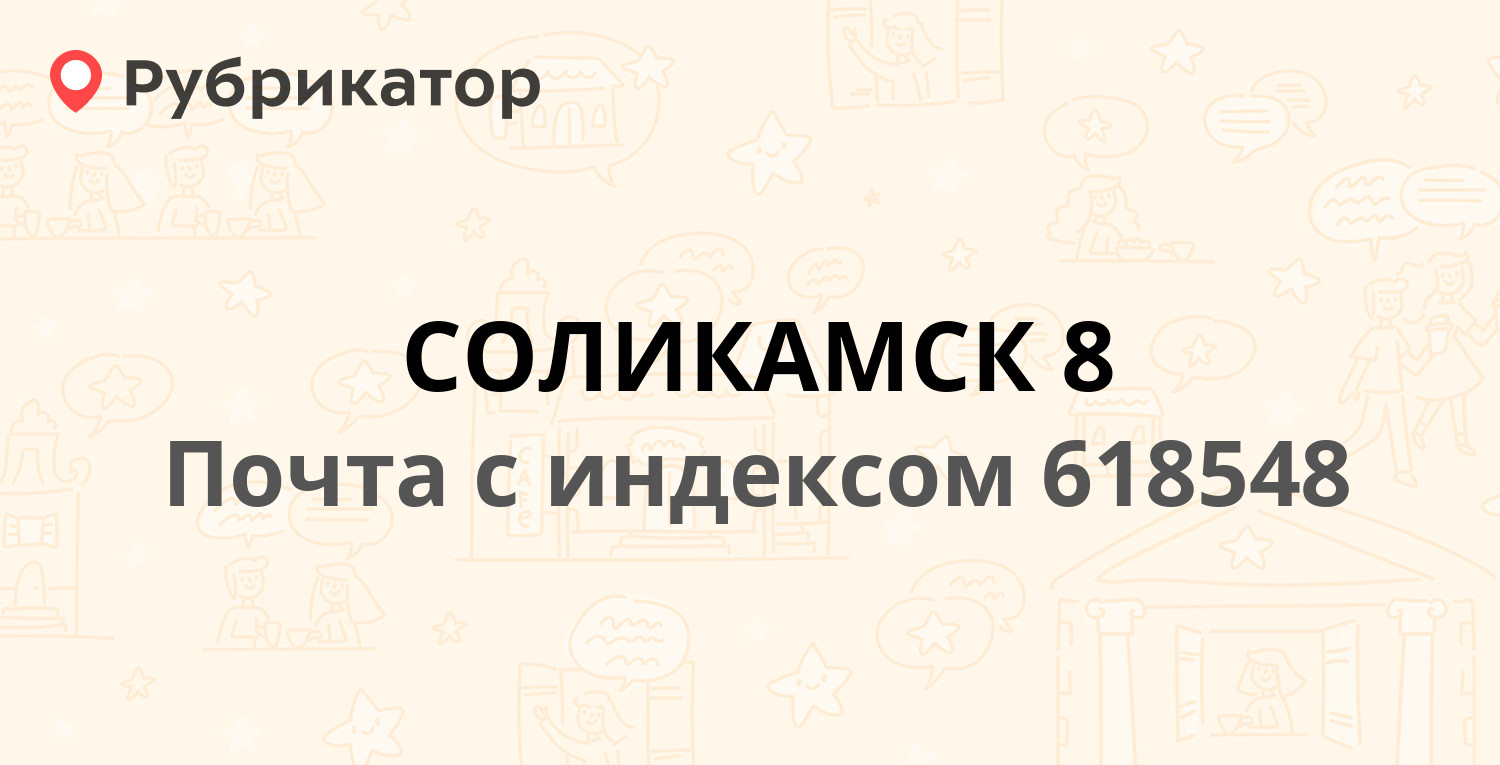 Почта 618548 — улица Черняховского 23, Соликамск (3 отзыва, телефон и режим  работы) | Рубрикатор