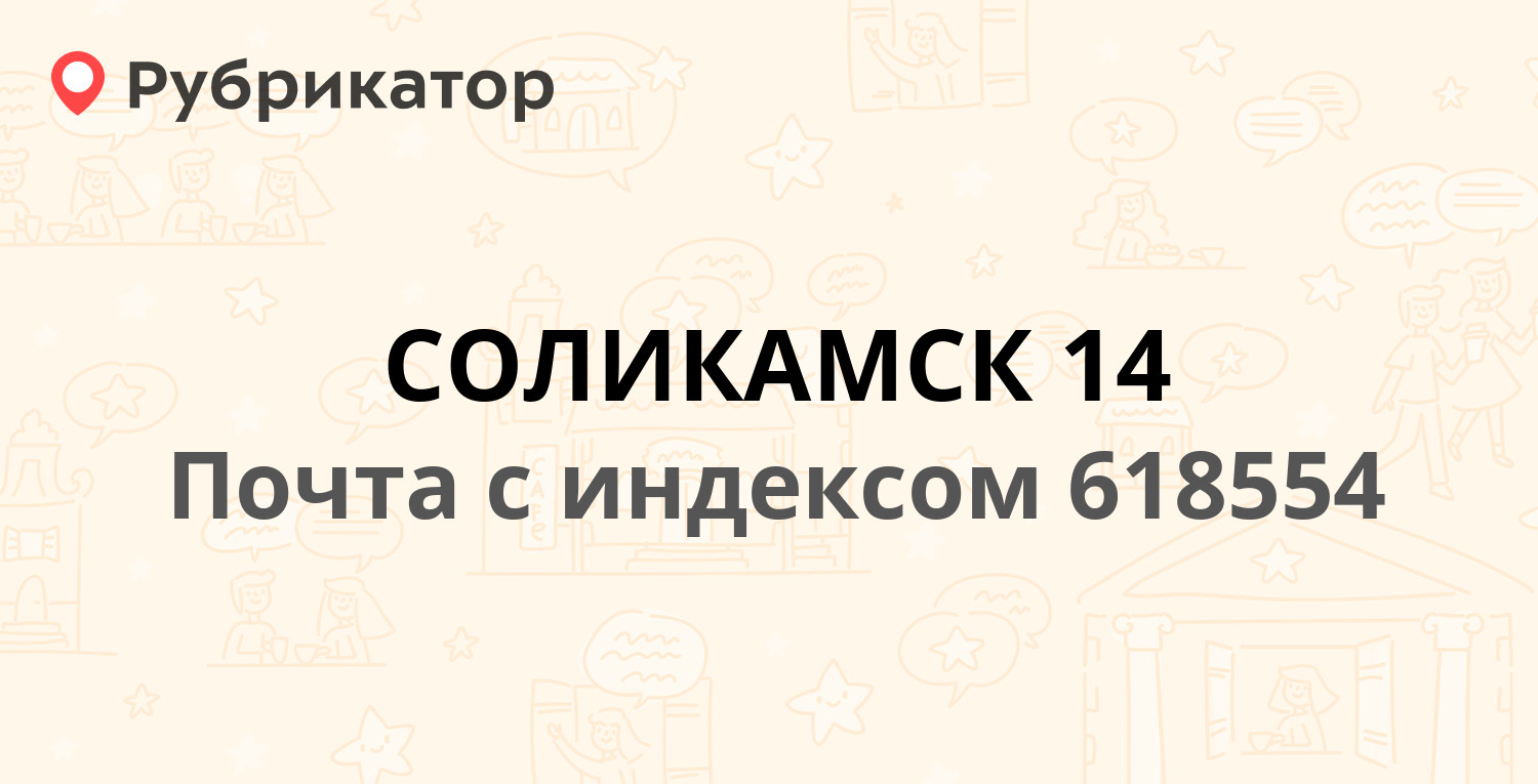 Почта 618554 — улица 20 лет Победы 144, Соликамск (4 отзыва, телефон и  режим работы) | Рубрикатор