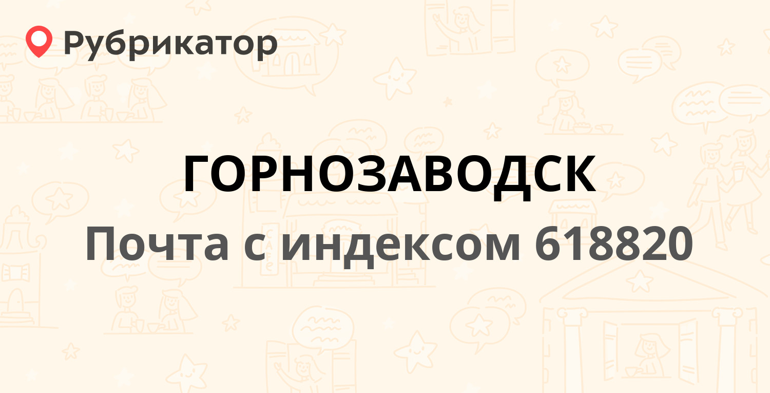 Почта 618820 — улица Красных Партизан 10, Горнозаводск (2 отзыва, телефон и  режим работы) | Рубрикатор