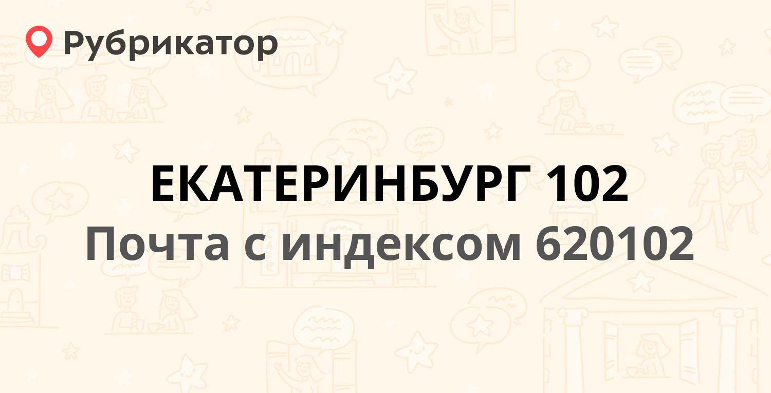 Почта 620102 — Белореченская улица 30с1, Екатеринбург (57 отзывов, 7 фото,  телефон и режим работы) | Рубрикатор