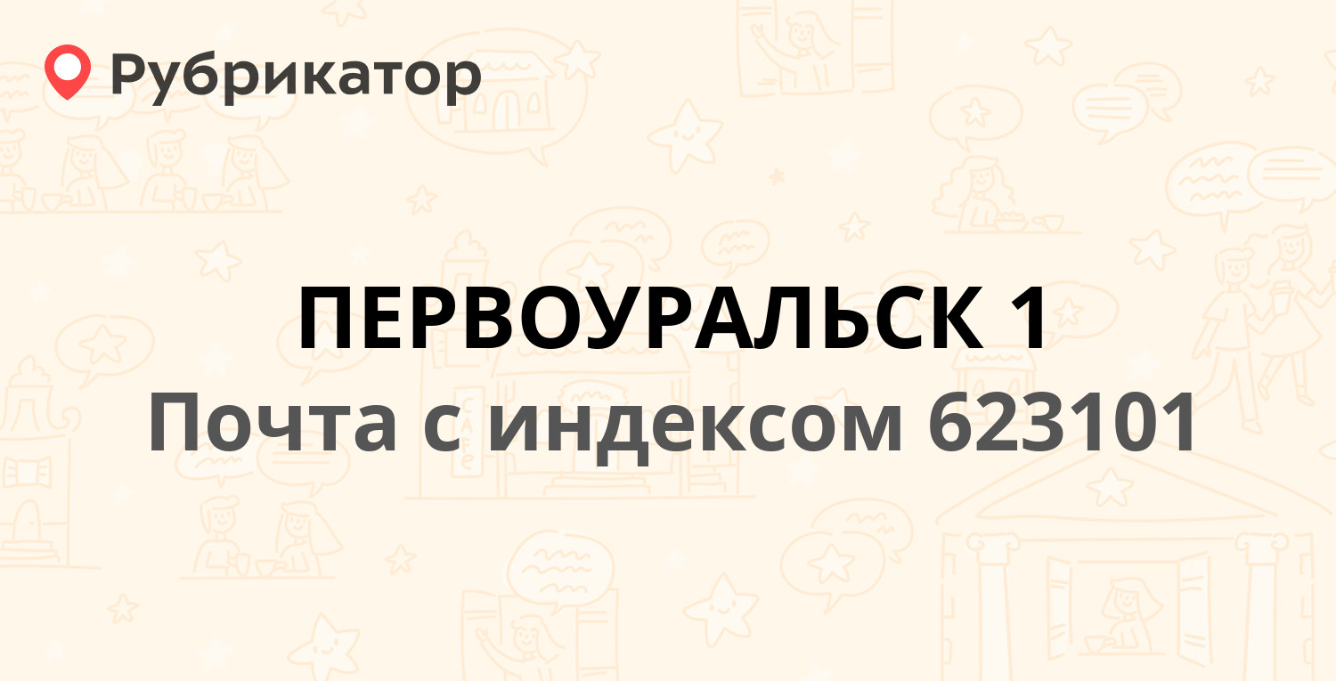 Первоуральск загс режим работы телефон